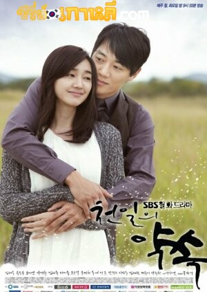 A Thousand Days’ Promise (2011) : ไม่อาจลืมรักเธอ ตอนที่ 1-20 จบ พากย์ไทย
