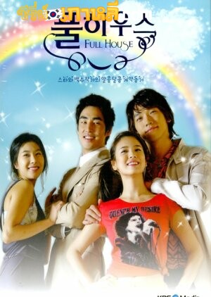 Full House (2004) สะดุดรัก…ที่พักใจ ตอนที่ 1-16 จบ พากย์ไทย