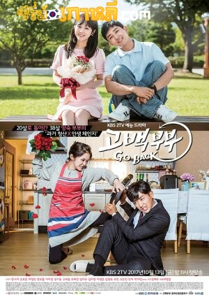 Go Back Couple (2017) ย้อนวัย ใจพบรัก ตอนที่ 1-12 จบ พากย์ไทย