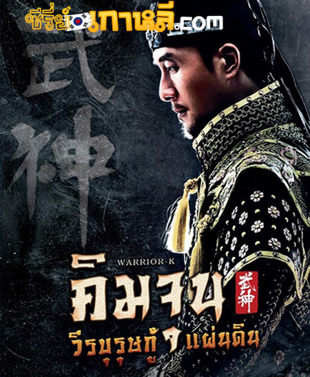 God Of War (2012) : คิมจุน วีรบุรุษกู้แผ่นดิน ตอนที่ 1-70 จบ พากย์ไทย