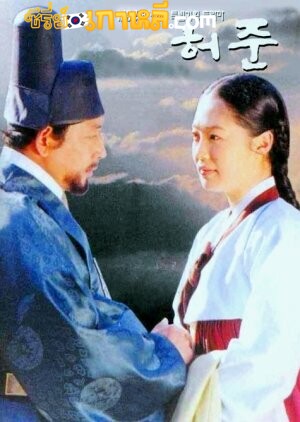 The Legendary Of Doctor Hur Jun (1999) : คนดีที่โลกรอ หมอโฮจุน ตอนที่ 1-50 จบ พากย์ไทย