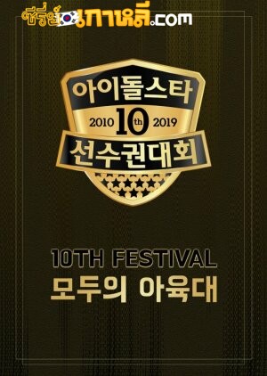 Idol Star Athletics Championships Chuseok Special (2019) ตอนที่ 1-6 จบ พากย์ไทย