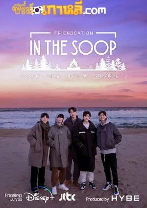 In the SOOP: Friendcation ตอนที่ 1-4 ซับไทย