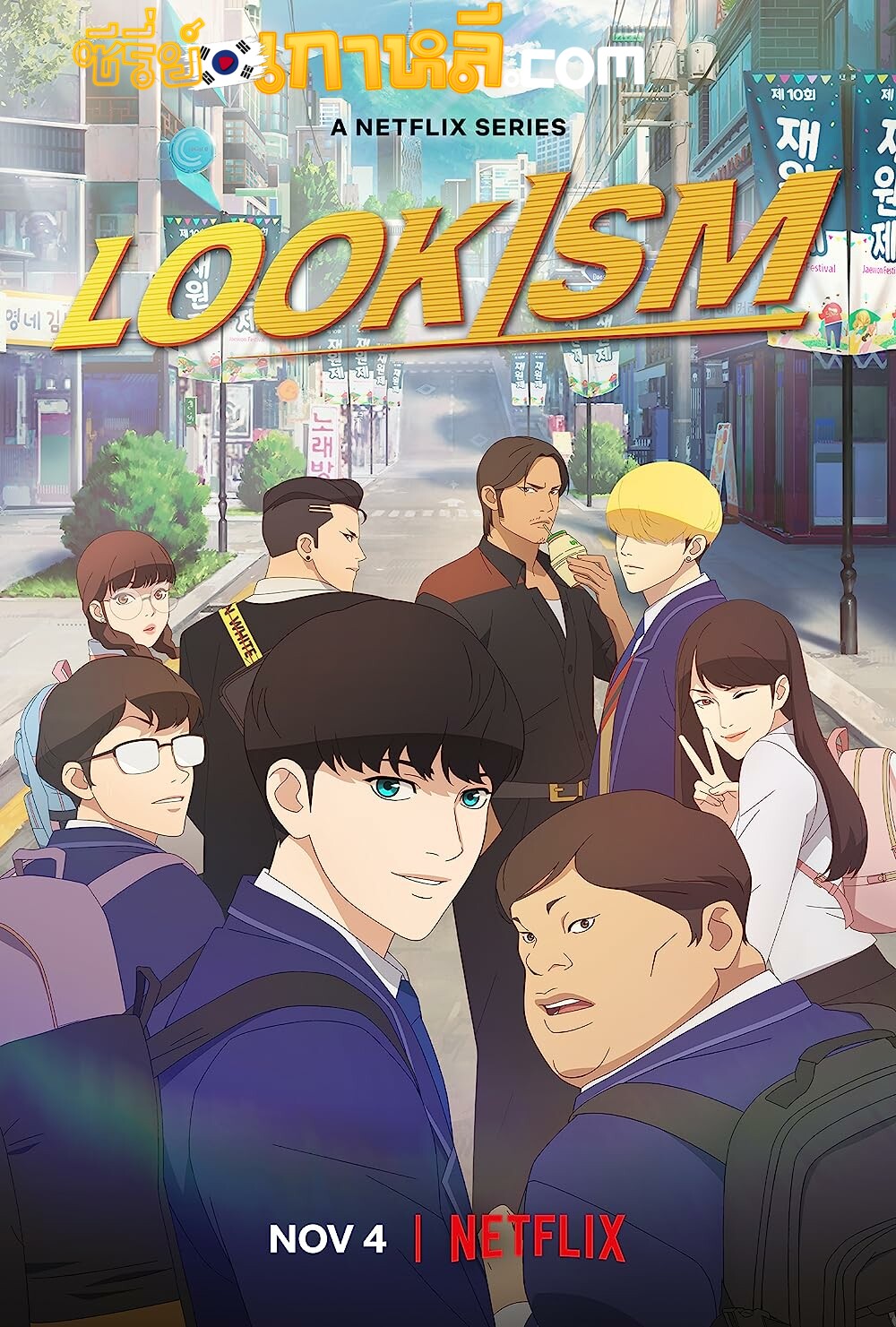 Lookism Anime  Netflix (2022) คนจะหล่อ…ขอเกิดหน่อย ตอนที่ 1-8 จบ พากย์ไทย