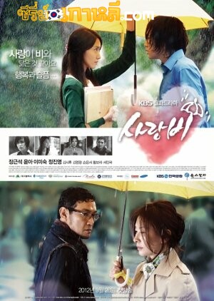Love Rain (2012) : รักเธอไม่รู้ลืม ตอนที่ 1-20 จบ พากย์ไทย