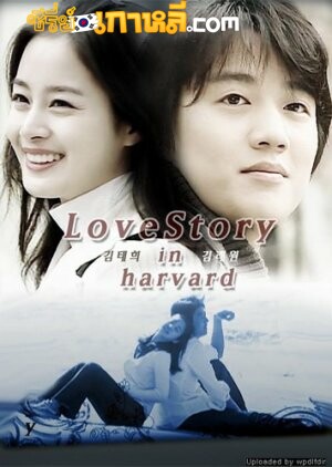 Love Story in Harvard (2004) : กฎหมายรักฉบับฮาร์วาร์ด ตอนที่ 1-18 จบ พากย์ไทย