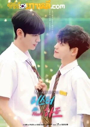 Mr. Heart ตอนที่1-9 ซับไทย