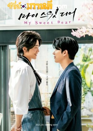 My Sweet Dear (2021) ตอนที่ 1-8 จบ ซับไทย
