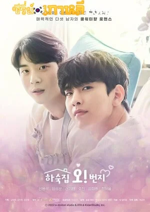 Oh! Boarding House ตอนที่1-8 ซับไทย