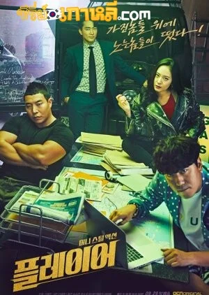 Player (2018) ตอนที่ 1-14 จบ ซับไทย