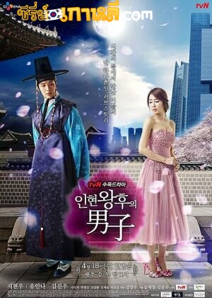 Queen In Hyun’s Man (2012) : อินฮยอน มหัศจรรย์รักข้ามภพ ตอนที่ 1-16 จบ พากย์ไทย