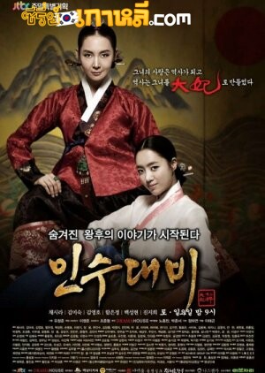 Queen Insoo (2011) อินซู จอมนางราชินี ตอนที่ 1-95 จบ พากย์ไทย