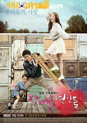 Rosy Lovers (2014) : รักวุ่นๆ ครอบครัวอลเวง ตอนที่ 1-52 จบ พากย์ไทย