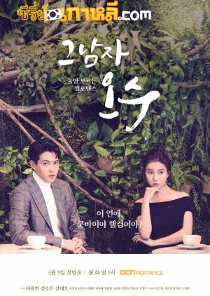 That Man Oh Soo (2018) โอซู กามเทพสะดุดรัก ตอนที่ 1-16 จบ พากย์ไทย