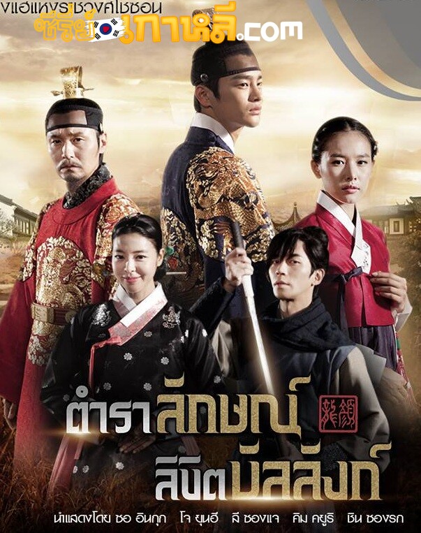 The King’s Face (2014) ตำราลักษณ์ ลิขิตบัลลังก์ ตอนที่ 1-8 พากย์ไทย