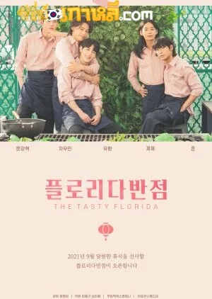 The Tasty Florida (2021) ภาค1 ตอนที่ 1-8 จบ ซับไทย