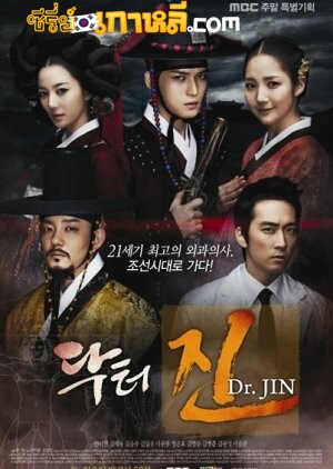 Time Slip Dr. Jin (2012) : ดอกเตอร์จิน หมอข้ามศตวรรษ ตอนที่ 1-22 จบ พากย์ไทย