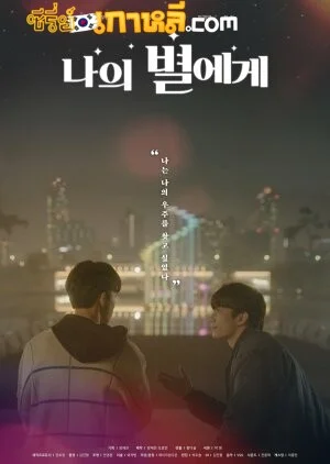 To My Star (2021) ฝากรักถึงดวงดาว ภาค1 ตอนที่ 1-9 จบ พากย์ไทย