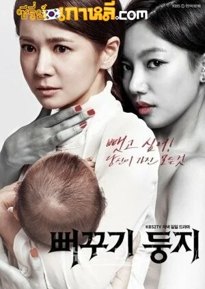 Two Mothers (2014) ตัวละครแห่งชีวิต ตอนที่ 1-83 พากย์ไทย