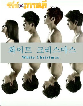 White Christmas (2011) ตอนที่ 1-8 จบ ซับไทย