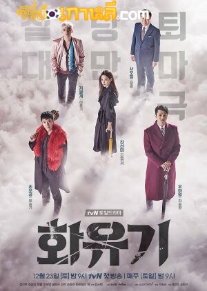 A Korean Odyssey (2017) ฮวายูกิ รักวุ่นทะลุพิภพ ตอนที่ 1-20 จบ พากย์ไทย
