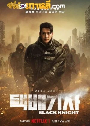 Black Knight (2023) อัศวินดำ ตอนที่ 1-6 จบ ซับไทย/พากย์ไทย