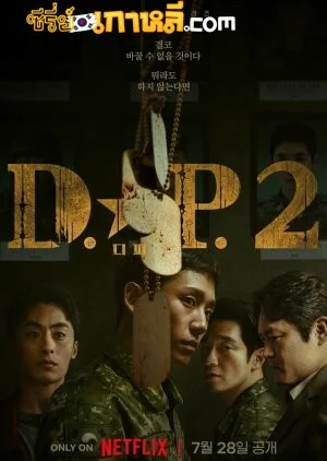 D.P. Season 2 (2023) หน่วยล่าทหารหนีทัพ ซีซั่น 2 ตอนที่ 1-6 จบ ซับไทย/พากย์ไทย
