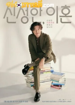 Divorce Attorney Shin (2023) ทนายหย่ารัก คดีหย่าร้าง ตอนที่ 1-12 จบ ซับไทย