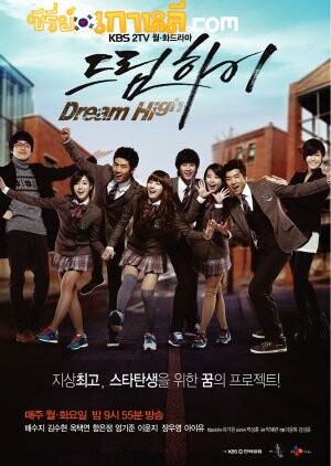 Dream High (2011) มุ่งสู่ดาว ก้าวตามฝัน ตอนที่ 1-16 พากย์ไทย