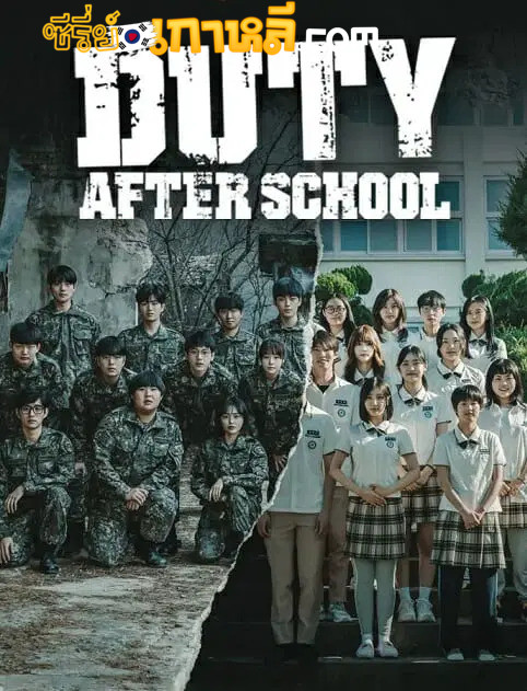 Duty After School (2023) สมรภูมิเดือดหลังเลิกเรียน ตอนที่ 1-10 จบ พากย์ไทย