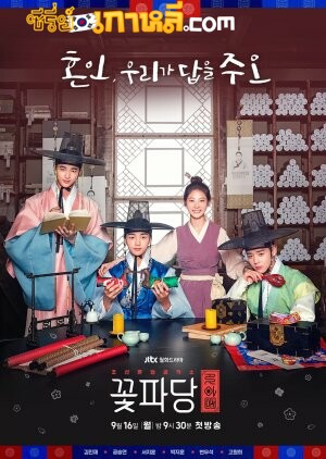 Flower Crew: Joseon Marriage Agency (2019) พ่อสื่อรักฉบับโชซอน ตอนที่ 1-16 จบ พากย์ไทย