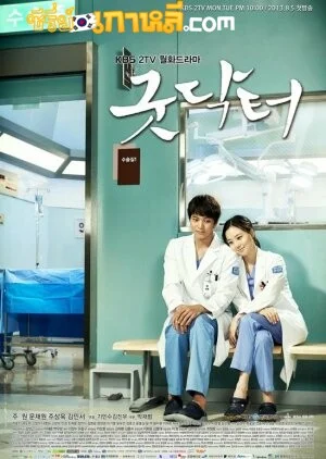 Good Doctor (2013) ฟ้าส่งผมมาเป็นหมอ ตอนที่ 1-20 จบ พากย์ไทย