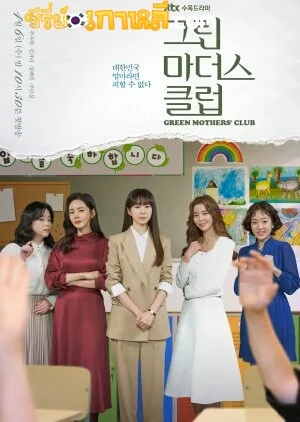 Green Mothers Club (2022) ชมรมคุณแม่สีเขียว ตอนที่ 1-16 จบ ซับไทย