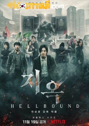 Hellbound (2021) ทันฑ์นรก ตอนที่ 1-6 จบ ซับไทย
