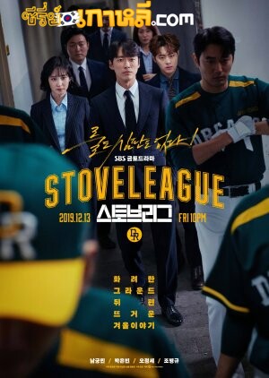 Hot Stove League (2019) ตอนที่1-39 ซับไทย