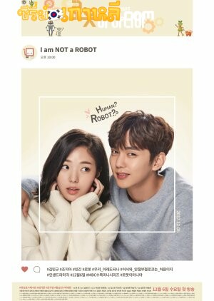 I Am Not a Robot (2017) รักนี้หัวใจไม่โรบอต ตอนที่ 1-16 จบ พากย์ไทย