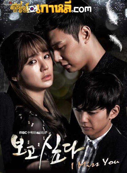 I Miss You (2012) รักสุดใจ ตอนที่ 1-21 จบ พากย์ไทย