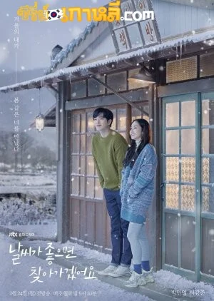 If the Weather Is Good, I’ll Find You (2020) ตอนที่ 1-16 จบ ซับไทย