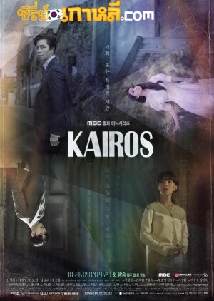 Kairos (2020) สืบอดีตล่าอนาคต ตอนที่ 1-32 จบ ซับไทย/พากย์ไทย