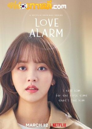Love Alarm 2 (2021) แอปเลิฟเตือนรัก ซีซั่น 2 ตอนที่ 1-6 จบ พากย์ไทย