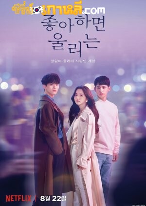 Love Alarm (2019) แอปเลิฟเตือนรัก ตอนที่ 1-8 จบ พากย์ไทย