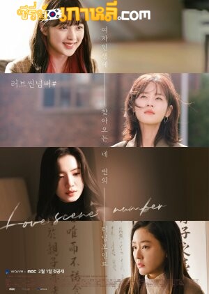 Love Scene Number (2021) ก็เซ็กเป็นเรื่องธรรมดานี่หน่า ตอนที่ 1-8 จบ ซับไทย