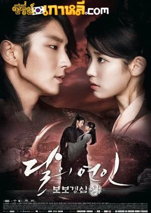 Moon Lovers: Scarlet Heart Ryeo (2016) ข้ามมิติ ลิขิตสวรรค์ ตอนที่ 1-25 จบ พากย์ไทย