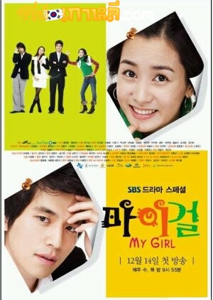 My Girl (2005) รักหมดใจยัยกะล่อน ตอนที่ 1-16 จบ  พากย์ไทย