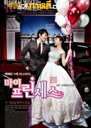 My Princess (2011) สูตรรักฉบับเจ้าหญิง ตอนที่ 1-16 จบ พากย์ไทย