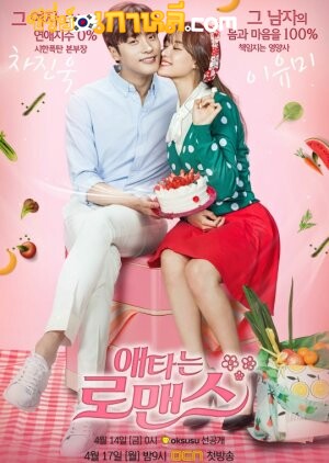My Secret Romance (2017) วุ่นรักวันไนท์สแตนด์ ตอนที่ 1-13 จบ พากย์ไทย