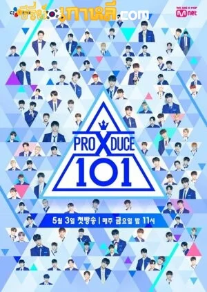 Produce X 101 (2019) พรอดิวซ์เอ็กซ์ 101 ตอนที่ 1-12 จบ ซับไทย