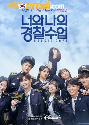 Rookie Cops (2022) วิทยาลัยตำรวจวุ่นรัก ตอนที่ 1-16 จบ ซับไทย/พากย์ไทย