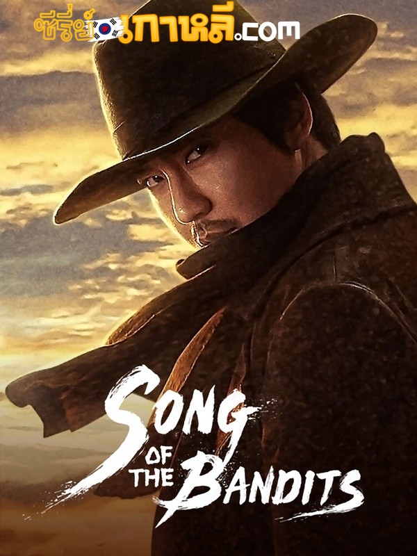 Song of the Bandits (2023) ลำนำคนโฉด 1-9 จบ พากย์ไทย