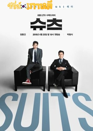 Suits (2018) สูท คู่ป่วนทนายจอมกวน ตอนที่ 1-16 จบ พากย์ไทย